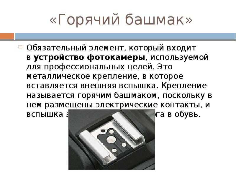 «Горячий башмак» Обязательный элемент, который входит в устройство фотокамеры, используемой для проф