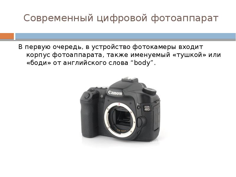 Современный цифровой фотоаппарат В первую очередь, в устройство фотокамеры входит корпус фотоаппарат