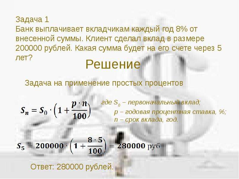 Найдите размер первоначального вклада если. Проценты в современной жизни. На сколько процентов увеличится первоначальный вклад. Банк выплачивает 8 годовых первоначальный вклад неизвестный.