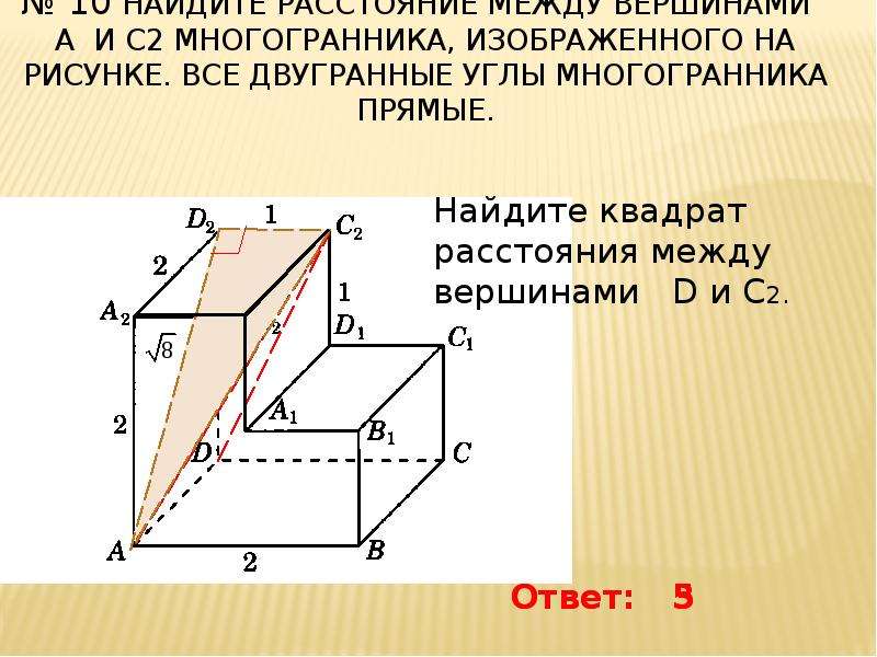 Найдите угол ад2е многогранника изображенного на рисунке все двугранные углы многогранника прямые