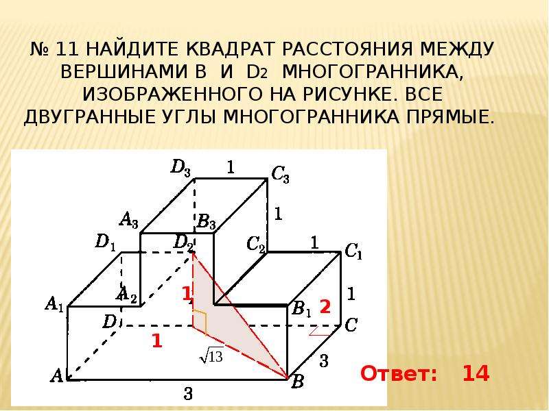 Найдите квадрат расстояния между вершинами а и в2 многогранника изображенного на рисунке