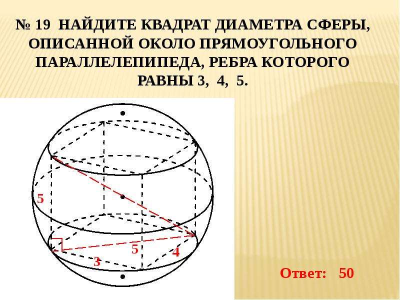 Радиус описанного вокруг куба шара. Прямоугольный параллелепипед описан около шара. Квадрат описан вокруг сферы. Площадь поверхности сферы описанной около параллелепипеда. Сфера описанная квадратом.