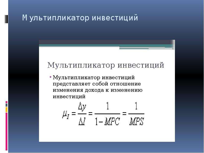 Мультипликатор дохода инвестиций