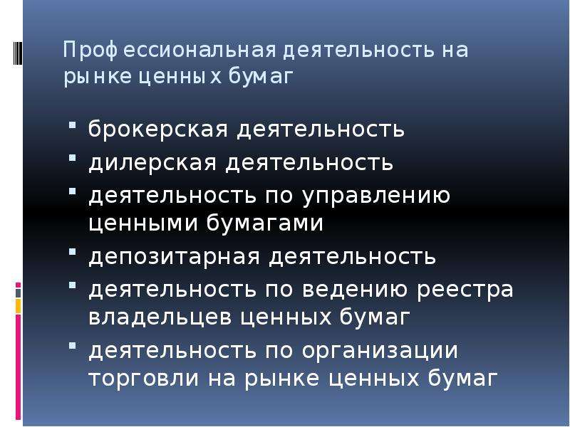 Брокерская деятельность. Деятельность по ведению реестра владельцев ценных бумаг.