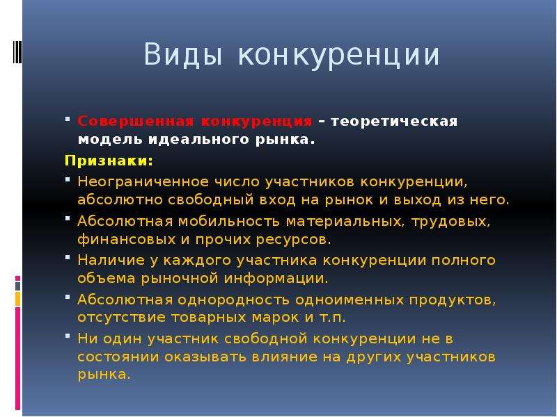 Свободно вошел. Признаки свободной конкуренции. Признаки рынка. Модель свободного рынка. Признаки идеального рынка.