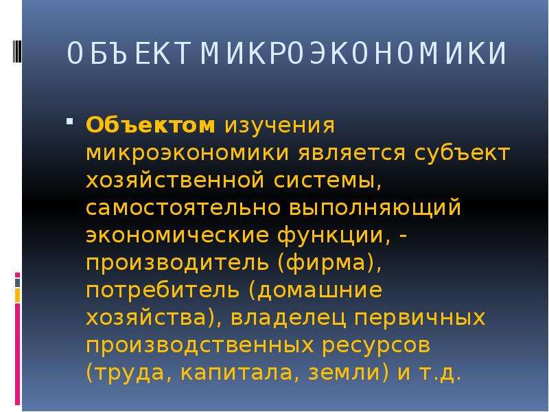 Предмет микроэкономики. Что является объектом изучения микроэкономики. Предмет исследования микроэкономики. Предметом изучения микроэкономики являются. Объект исследования микроэкономики.