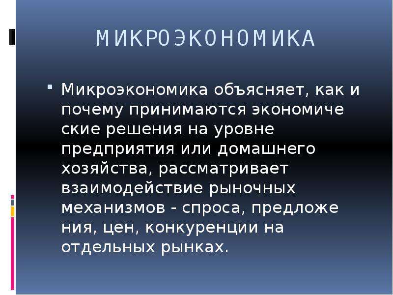 Принимать почему и. Микроэкономика объясняет. Микроэкономика модуль. Микроэкономика вывод. Микроэкономика не объясняет.