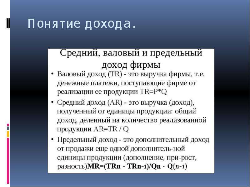 Доход термин. Понятие дохода. Понятие среднего дохода. Доход, понятие относительно.