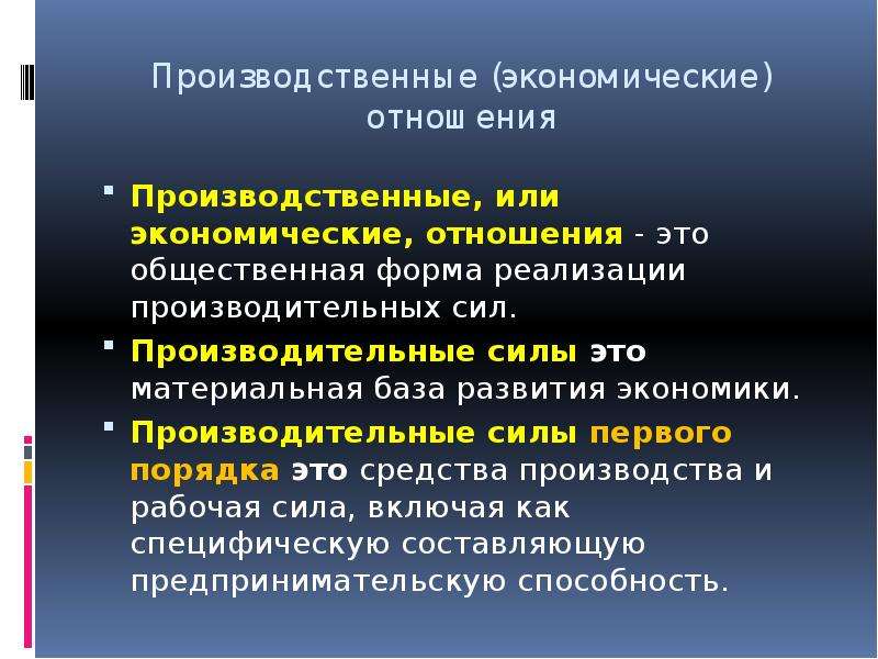 Производительные силы и производственные экономические отношения. Развитие производительных сил в России. Доклады с презентациями.