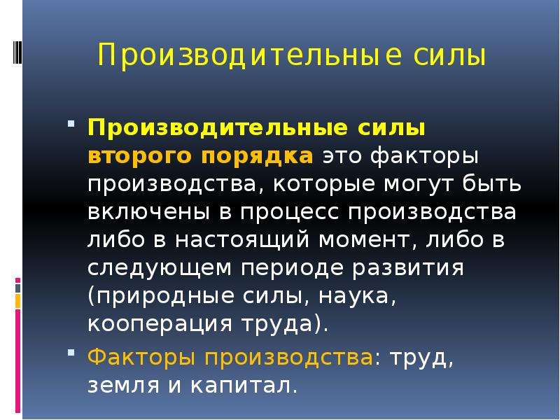 Производительные силы. Производительные силы факторы производства. Главная производительная сила. Производительные силы – это объективный фактор производства.. Природные производительные силы это.