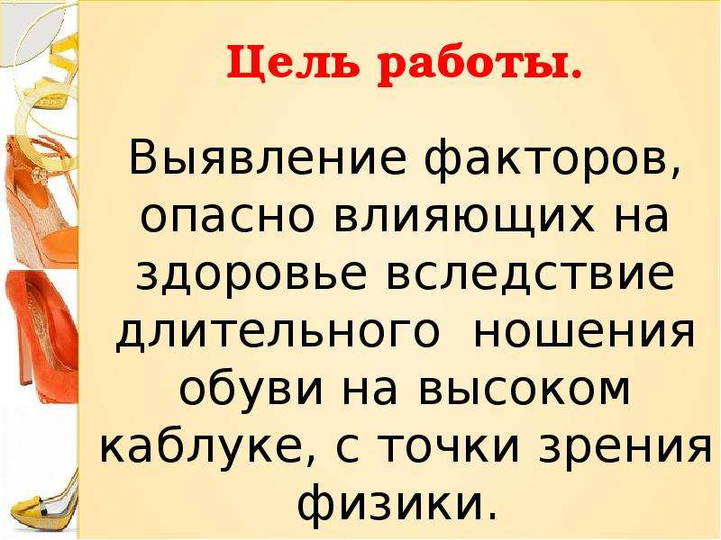 Вред высоких каблуков с точки зрения физики проект