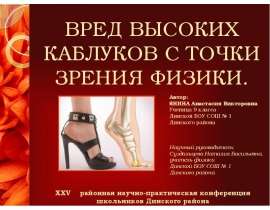 Вред высоких каблуков с точки зрения физики