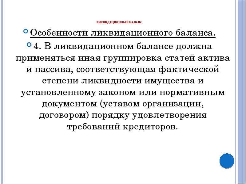 Соответствует фактическому. Особенности баланса. Ликвидационный баланс при банкротстве. Образы ликвидационных балансов. Особенностью баланса является.