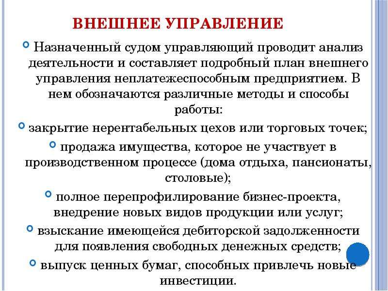 В управлении назначены. План внешнего управления. План внешнего управления должен:. Внешнее управление назначается. Составления плана внешнего управления.