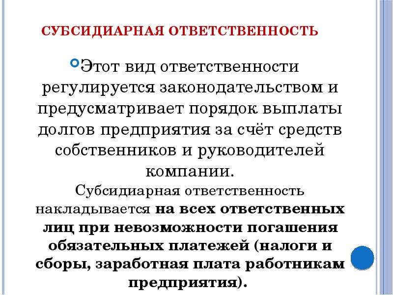 Субсидиарная ответственность это