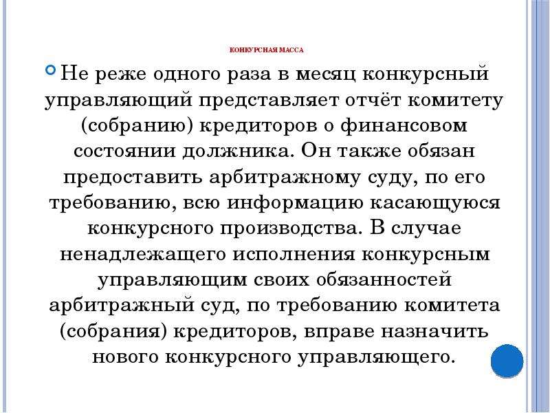 Первое собрание кредиторов в наблюдении. Конкурсный управляющий отчёт конкурсного управляющего. Собрание отчёт конкурсного управляющего. Отчет конкурсного управляющего о своей деятельности. Комитет кредиторов при банкротстве.