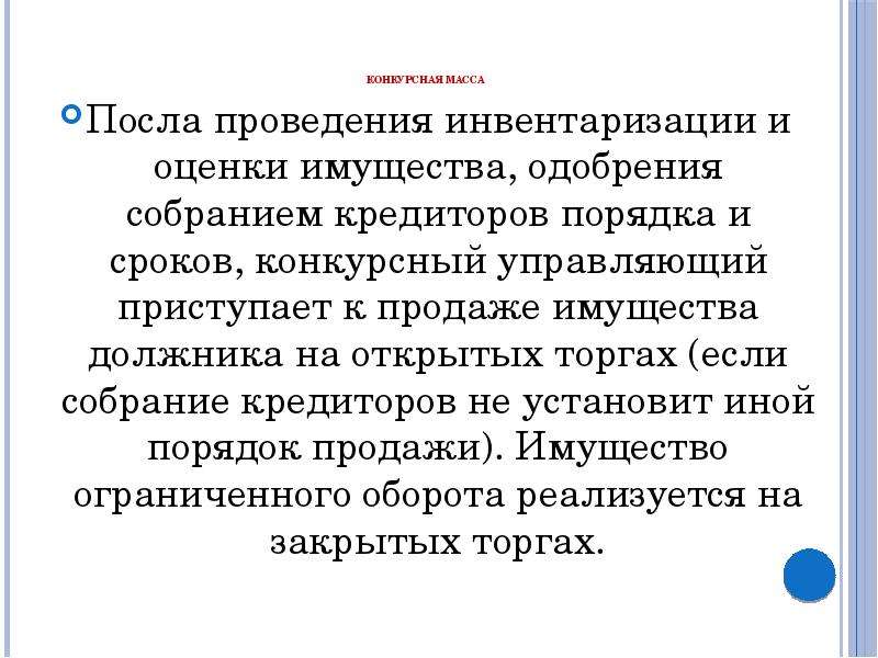 Конкурсную массу должника составляет. Инвентаризация и оценка имущества должника. Оценка имущества должника конкурсная масса.