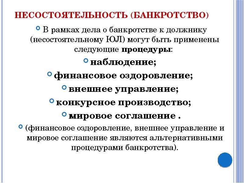 Процедуры несостоятельности банкротства цели. Наблюдение как процедура банкротства. Несостоятельность банкротство юридического лица.