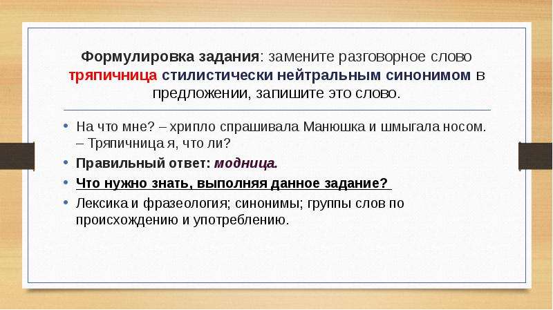 Две формулировки. Заменить разговорное слово стилистически нейтральным синонимом. Лексика и фразеология русского языка ОГЭ. Стилистически правильное словосочетание. Разговорное слово заменить на нейтральное.