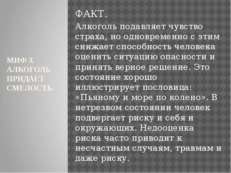 Факты состояния. Факты об алкоголе. Алкоголь притупляет чувство страха. Алкоголь придает храбрости. Шкала смелости.