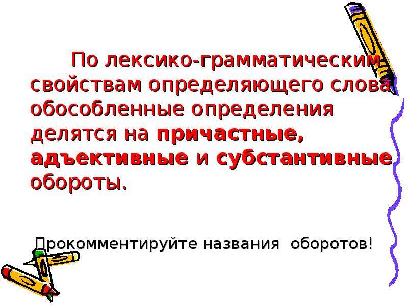 Называют оборотом. Субстантивный оборот. Субстантивный оборот примеры. Определения делятся на. Грамматические свойства слова.