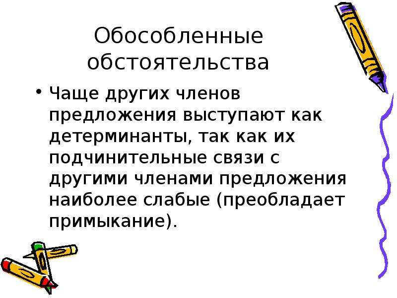 Понятие об обособленных членах предложения. Обособленные обстоятельства кластер.