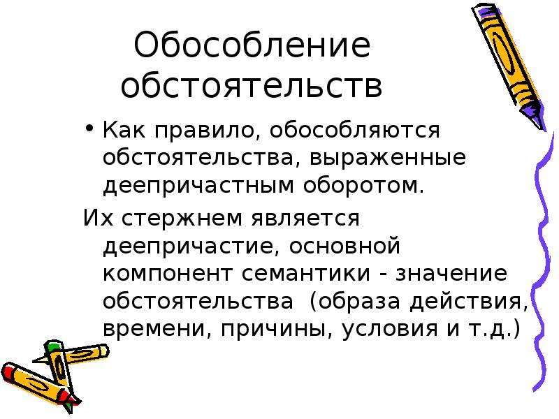 Обособление обстоятельств 8 класс презентация