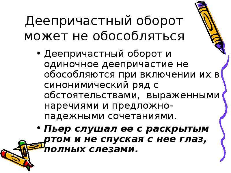 Одиночные деепричастия обособляются или нет. Синонимический деепричастный оборот. Обстоятельства выраженные наречиями. Обстоятельство выраженное наречием. Чем обособляется деепричастный оборот.