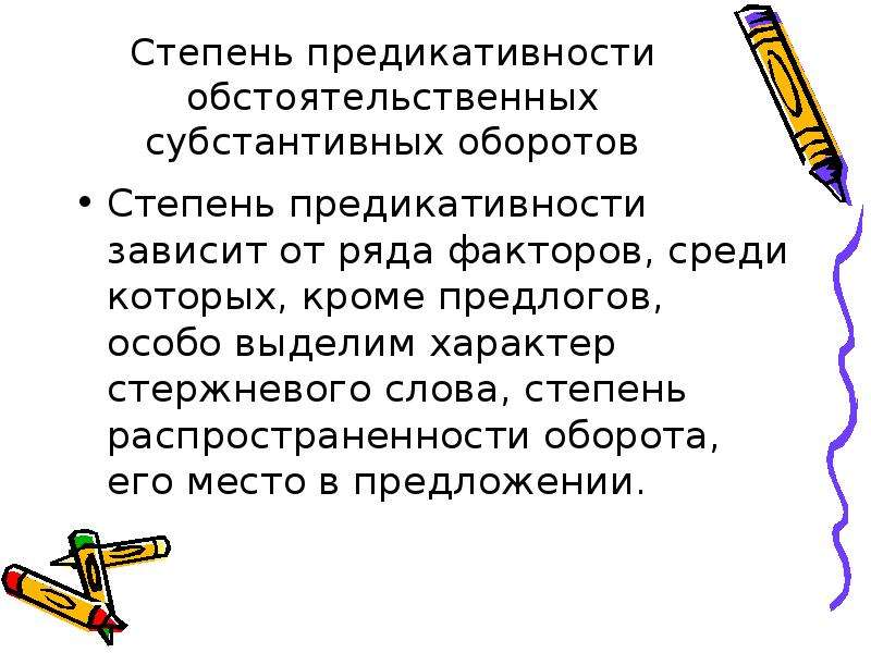 Степень предложения. Предложение с субстантивными оборотами. По характеру предикативности предложения. Стержневое слово это. Обособленные члены степень распространенности.