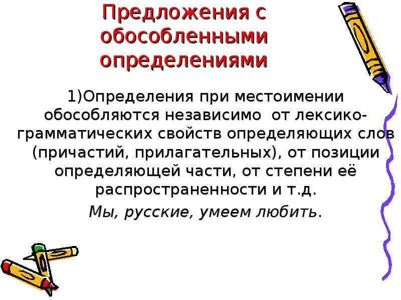 Предложения с обособляющими определениями. Предложения с обособленными определениями. Предложения с обособленным определением при местоимении. 10 Предложений с обособленными определениями. Предложения с обособленными определениями при личных местоимениях.