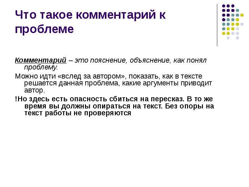 Чем отличается пояснительная от объяснительной на работе. Комментарий к проблеме. Как понять проблему. Комментирование текста. Как понять что ты проблематик.