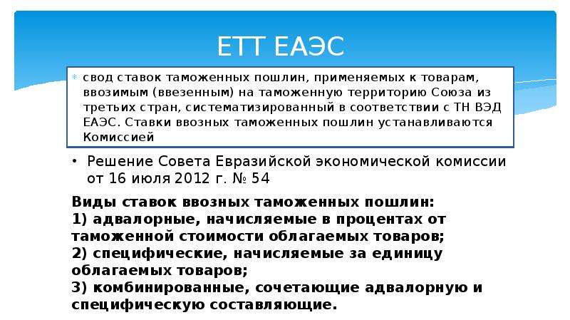 Виды ввозных таможенных пошлин