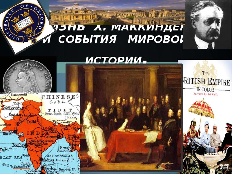 Историческая геополитика. Жизнь х.Маккиндера и события мировой истории. Презентация про Джона Маккиндера. Демократические идеалы и реальность х.Дж Маккиндер книга. Х Маккиндер цитаты.