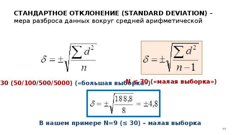 Стандартное отклонение числового набора. Стандартное отклонение выборки формула. Стандартное отклонение меры разброса. Формула стандартного отклонения в статистике. Стандартное отклонение в статистике это.