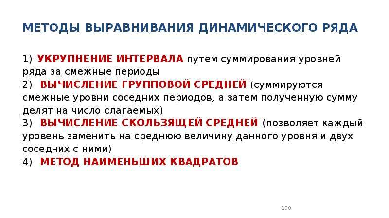 Способ выравнивания. Методы выравнивания рядов динамики. Методы выравнивания ряда. Метод выравнивания динамического ряда. Методы выравнивания рядов динамики статистика.