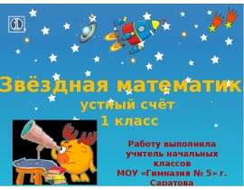 «Звёздная математика». Устный счёт. 1 класс