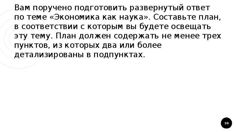 Вам поручено подготовить развернутый ответ по теме основные экономические системы составьте план