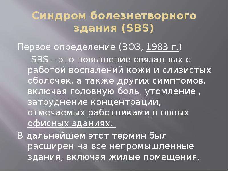 Повышение связано. Синдром болезнетворного здания. Диагноз определение воз. Синдром определение воз. Боль определение воз.