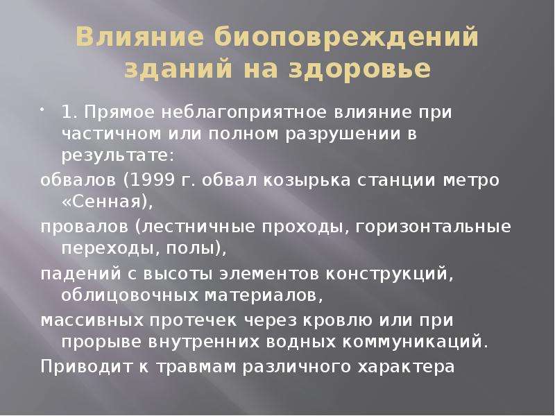 Изучаю влияние. Неблагоприятные факторы городской среды. Стресс факторы городской среды. Биоповреждение зданий. Факторы городской среды влияющие на здоровье человека.