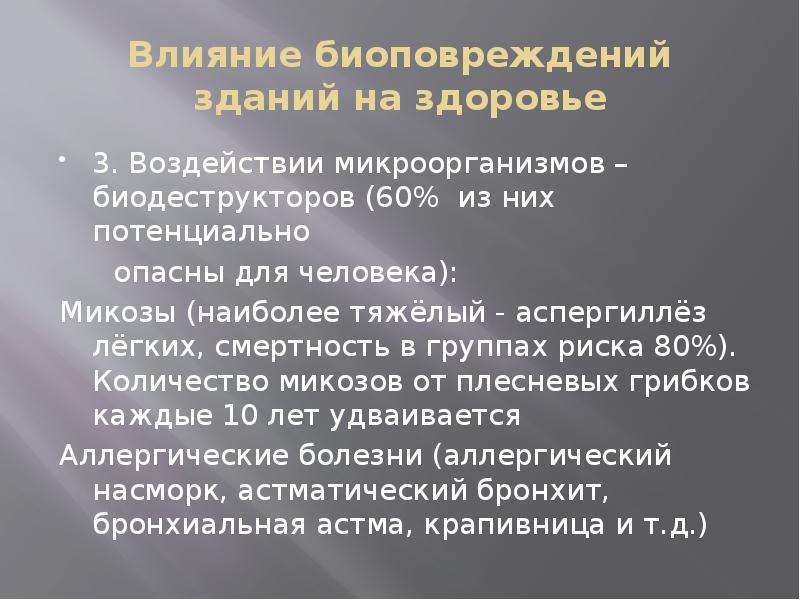 Воздействия исследований. Влияние микроорганизмов на здоровье человека. Воздействие микроорганизмов на организм человека. Отрицательное влияние микроорганизмов на человека. Группа риска по микозам.