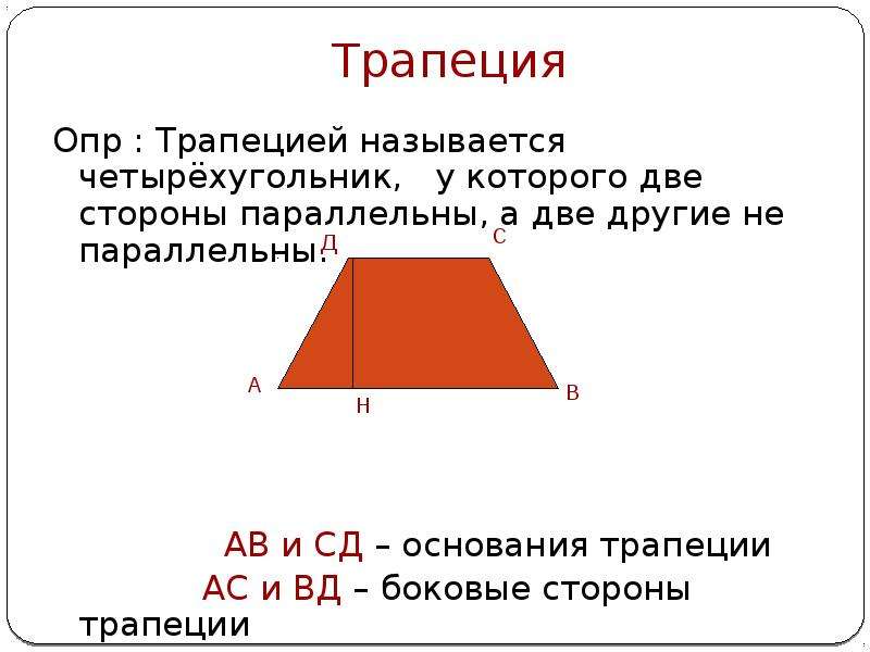 Ас трапеция