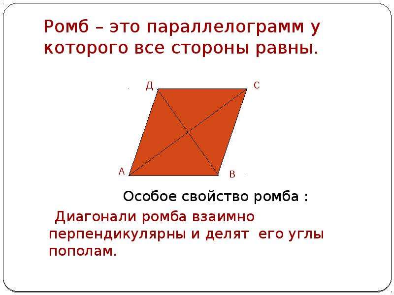 Четырехугольник с равными диагоналями это. Ромб это параллелограмм у которого все стороны равны. Диагонали четырехугольника перпендикулярны. Диагонали четырехугольника взаимно перпендикулярны. Ромб и его углы.