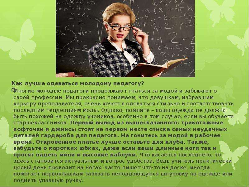 Сообщение о учителе. Презентация молодые педагоги. Как одевается молодой педагог. Стиль молодого учителя. Как одеться молодому учителю.