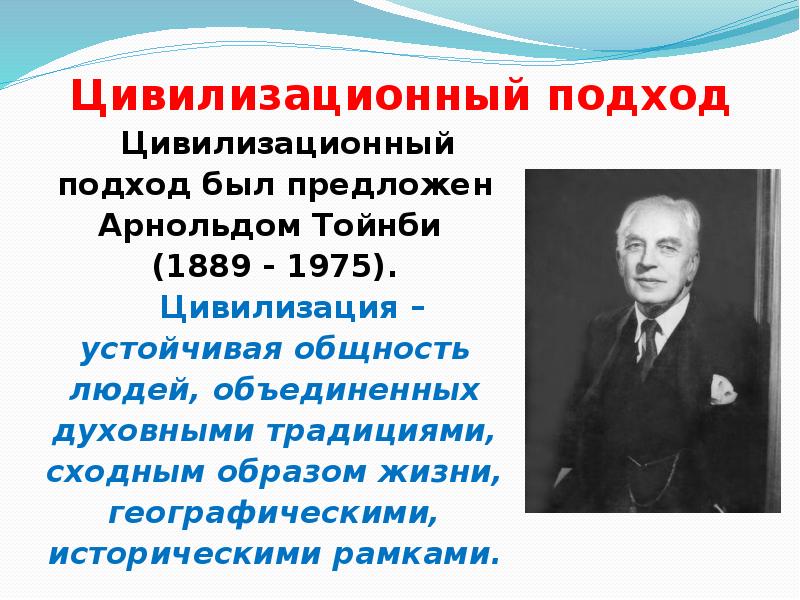 Подход кратко. Концепция цивилизации Арнольда Тойнби (1889 – 1975). Арнольд Тойнби цивилизационный подход. Цивилизационная концепция. Цивилизационная концепция Тойнби.