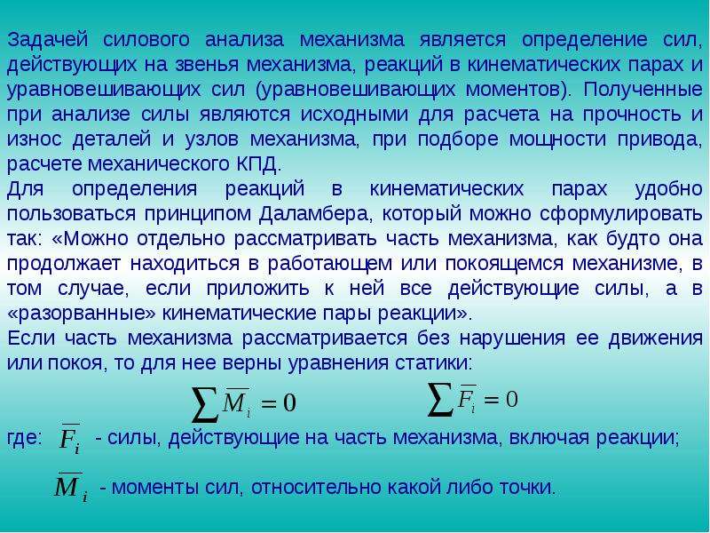 Механизмы расчета. Задачи силового анализа. Задачи силового расчёта механизмов. Задачи силового анализа механизмов. Задача силового расчета.