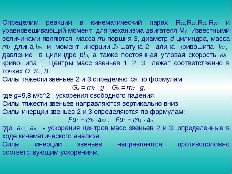 Узнать реакцию. Реакции в кинематических парах механизма. К чему относятся реакции в кинематических парах. Силы реакций в кинематических парах. Задачи силового анализа.