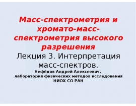 Интерпретация масс-спектров