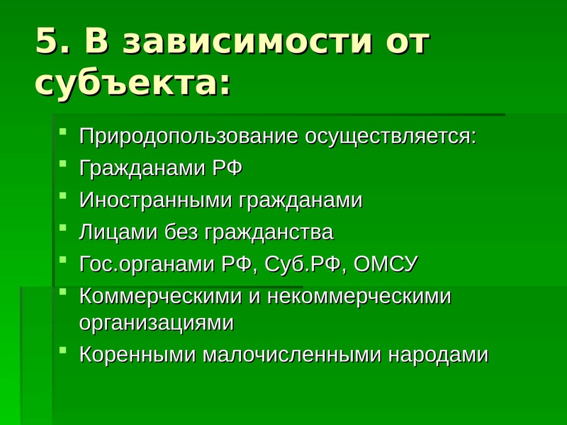 Право природопользования относится к