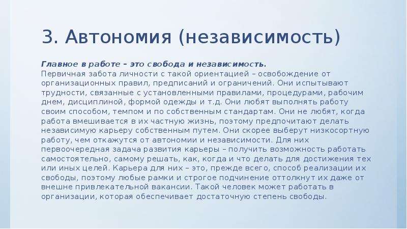 Автономия и независимость. Тест якоря карьеры. Якоря карьеры вывод по тесту. Тест якоря карьеры э.Шейна.