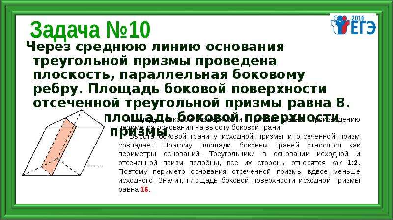 Площадь боковой поверхности треугольной призмы. Площадь отсеченной Призмы. Площадь боковой поверхности исходной Призмы. Площадь боковой поверхности треугольной Призмы равна.